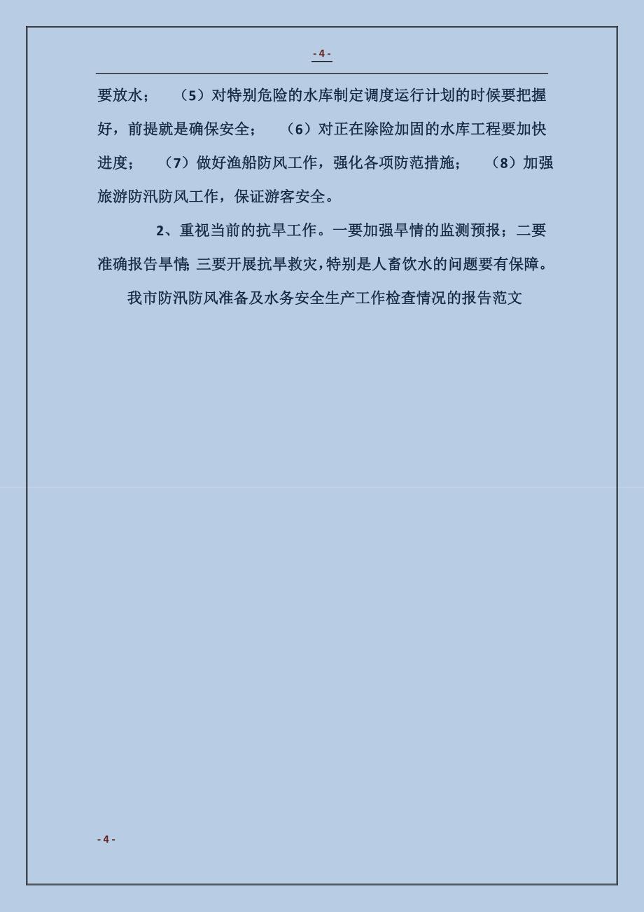 我市防汛防风准备及水务安全生产工作检查情况的报告_第4页