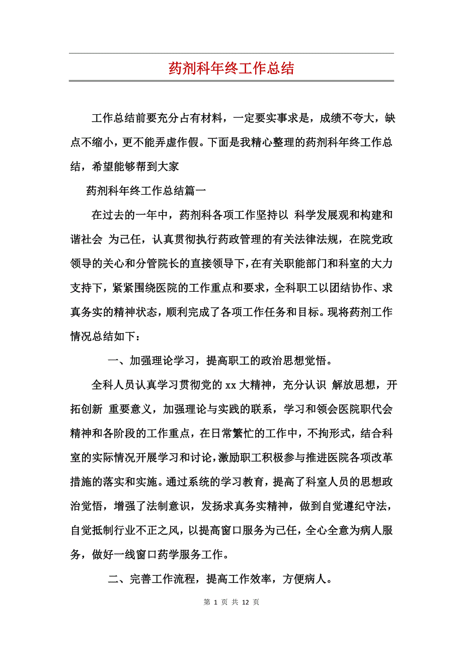 药剂科年终工作总结_第1页