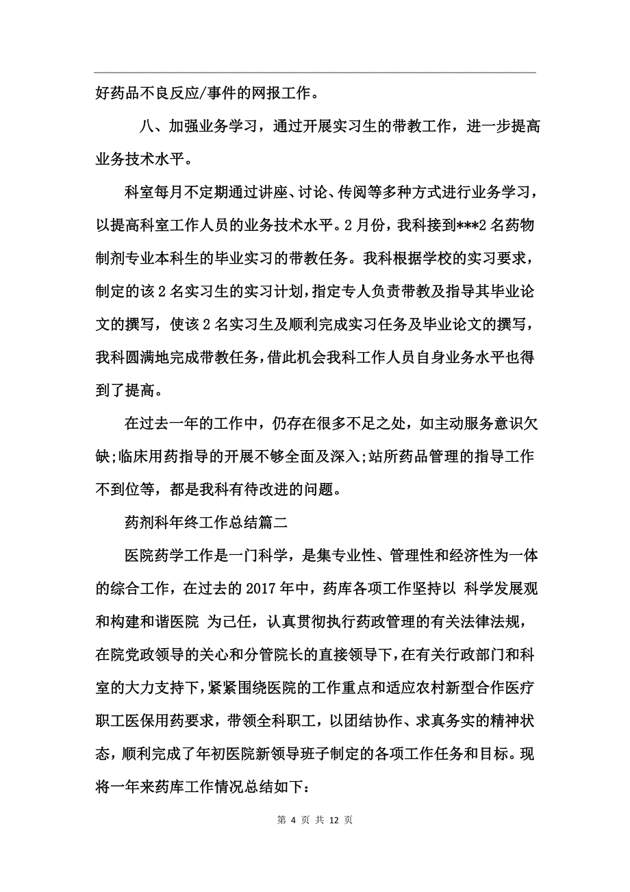 药剂科年终工作总结_第4页