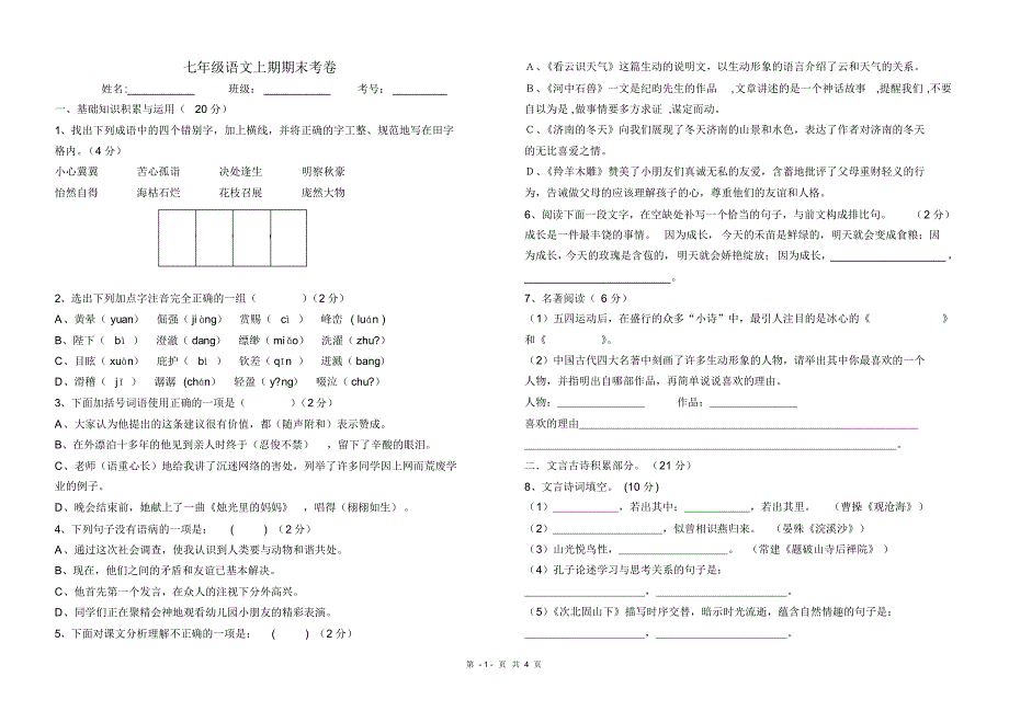 七年级上册语文期末测试卷及答案_第1页