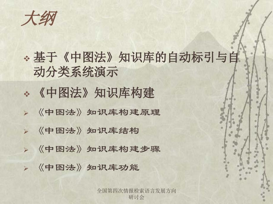 用于中文信息自动分类的《中图法》知识库的构建_第2页
