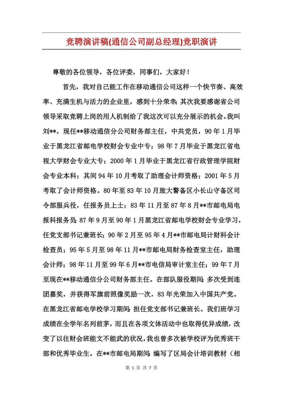 竞聘演讲稿(通信公司副总经理)竞职演讲_第1页