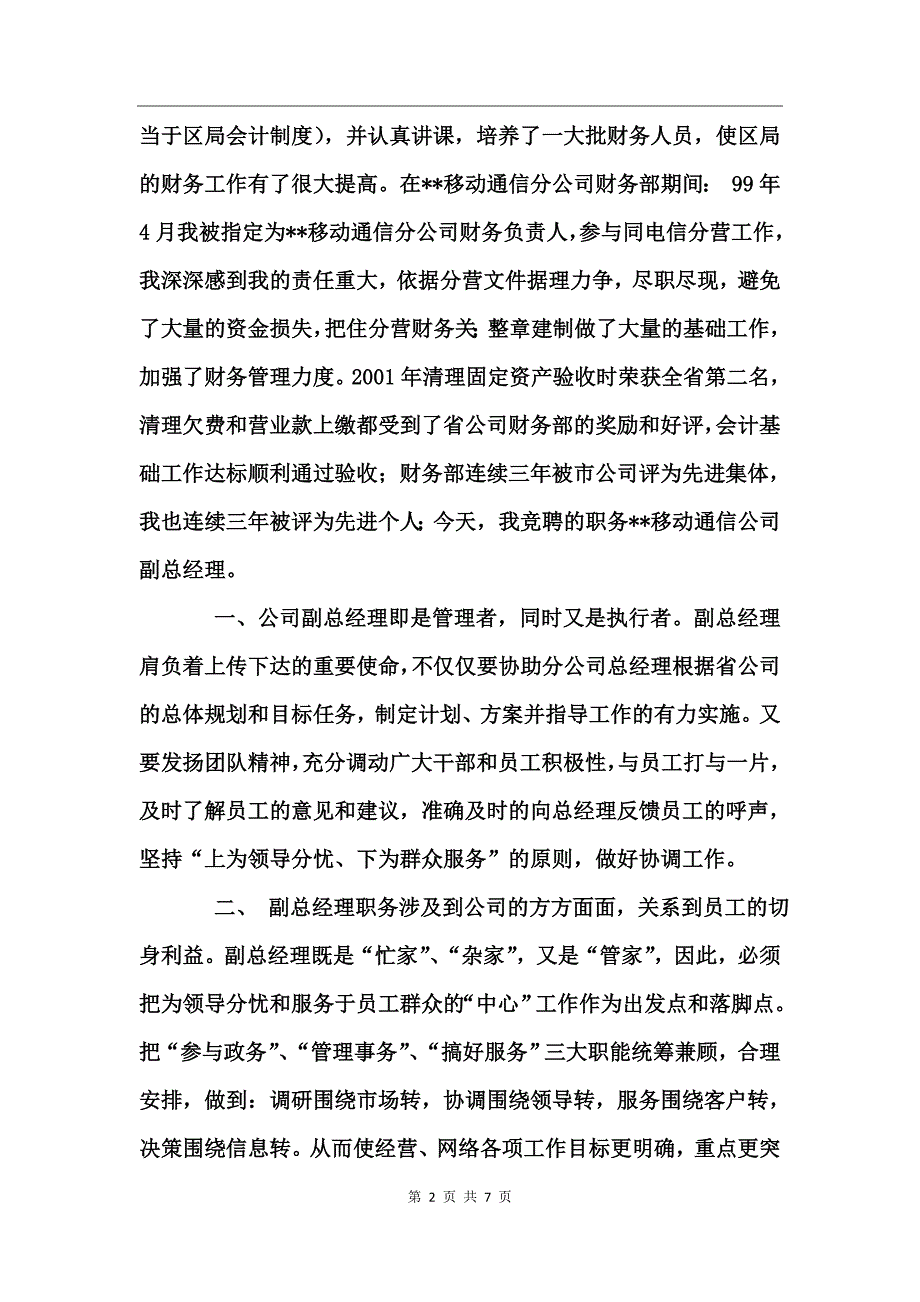 竞聘演讲稿(通信公司副总经理)竞职演讲_第2页