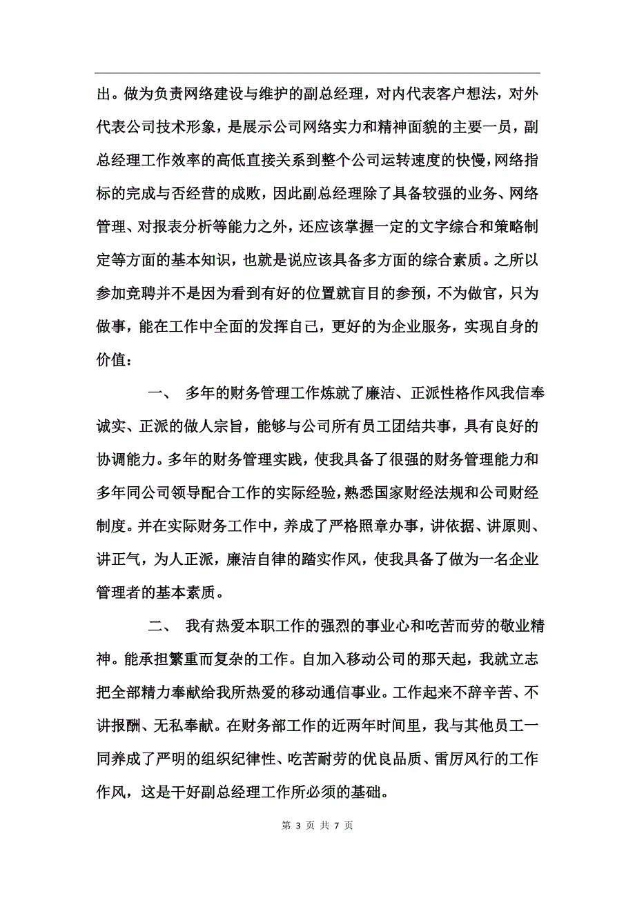 竞聘演讲稿(通信公司副总经理)竞职演讲_第3页