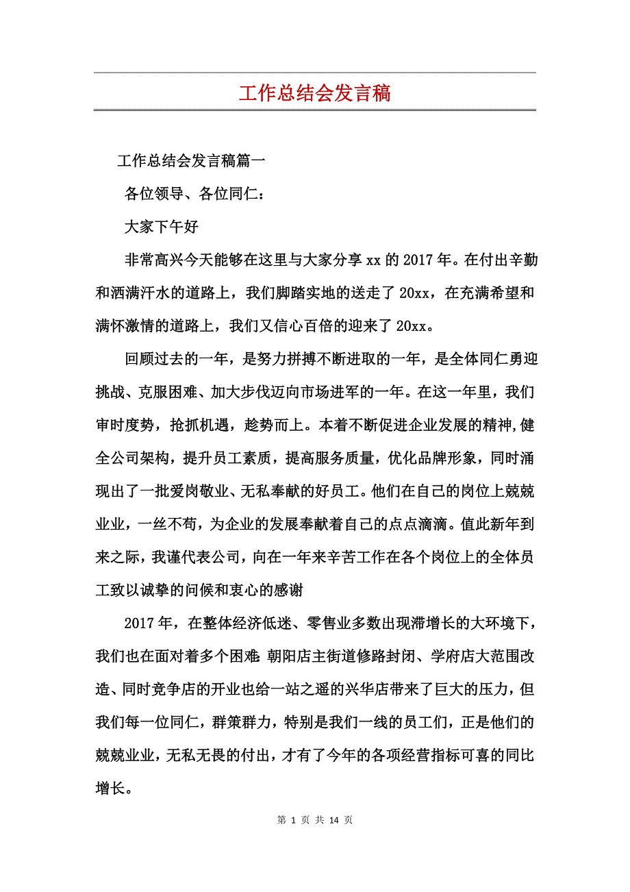 工作总结会发言稿_第1页