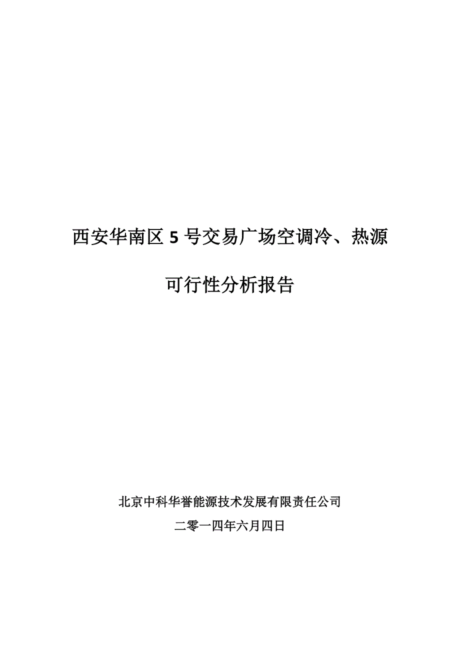 西安华南区5号交易广场空调冷、热源可行性分析报告_第1页