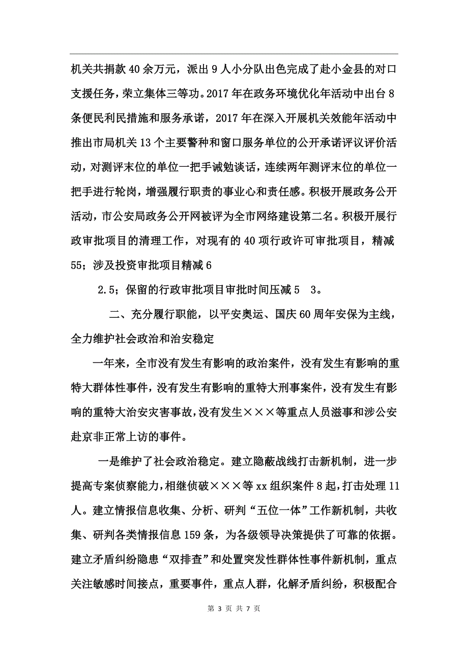 市公安局党委2017年述职报告_第3页