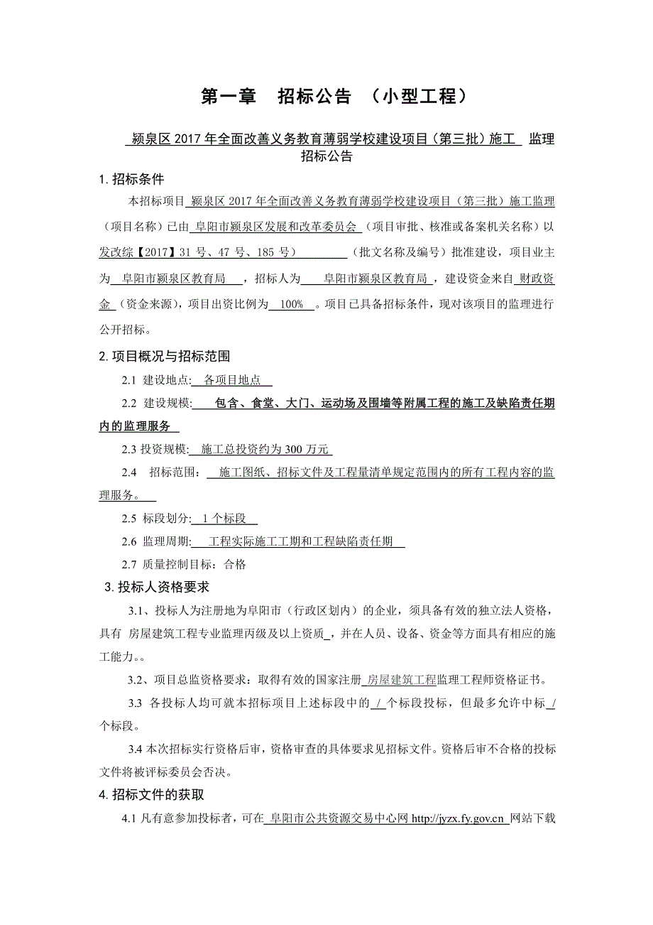 颍泉区2017年全面改善义务教育薄_第4页