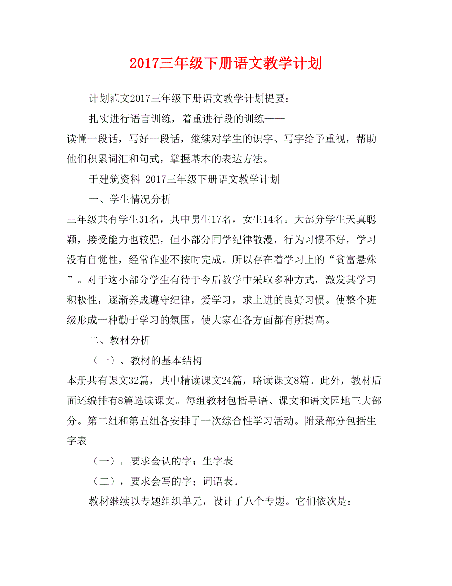 2017三年级下册语文教学计划_第1页