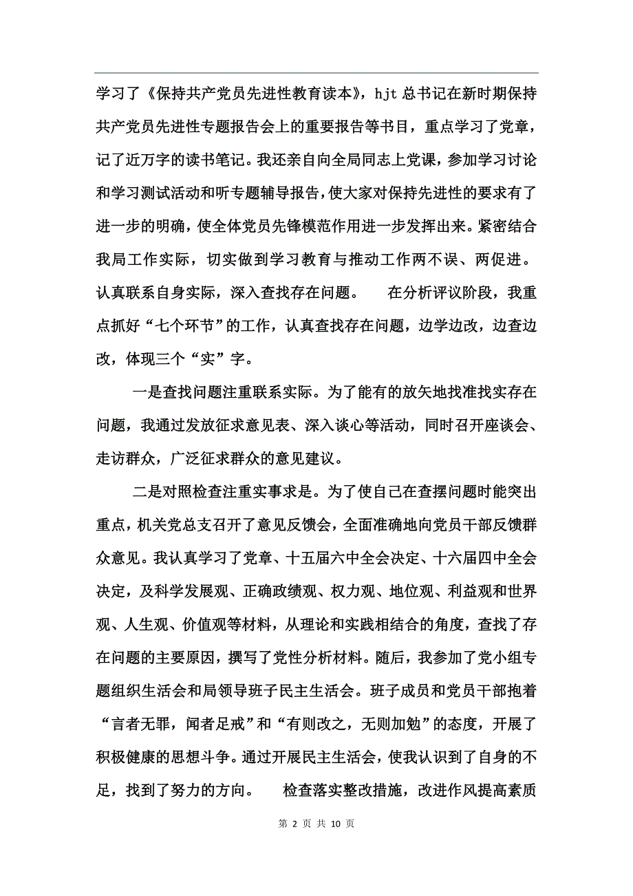 市统计局局长先进性教育活动个人全程总结_第2页