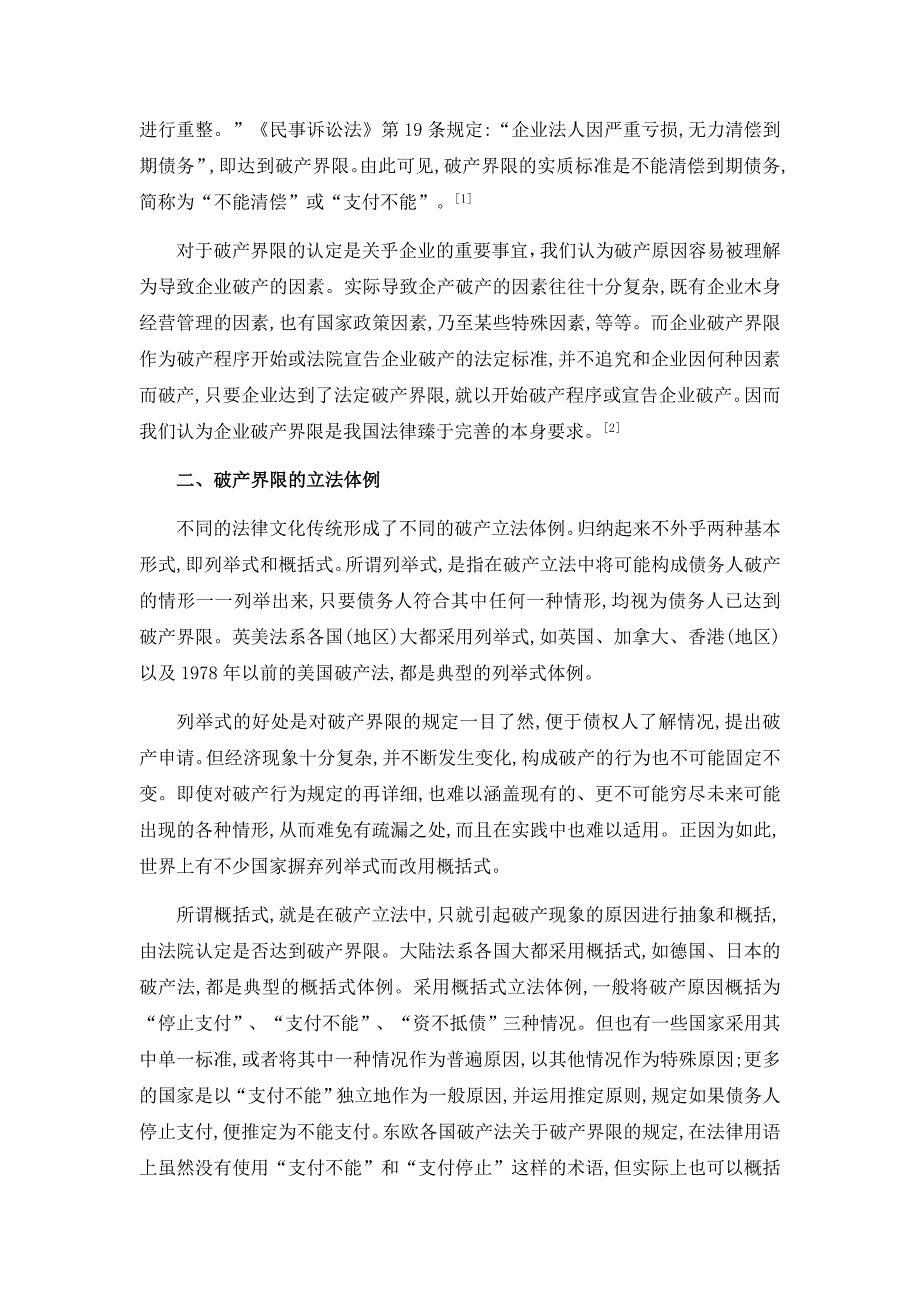 经济法学论文——论破产界限_第3页