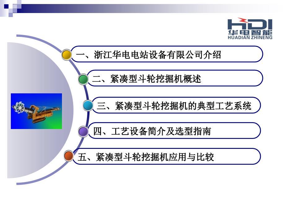 紧凑型斗轮挖掘机及其工艺系统在露天矿山的应用与比较_第2页