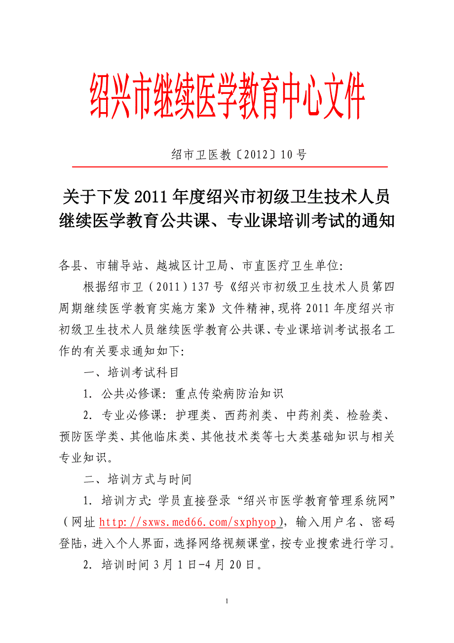 绍市卫医教〔2012〕10号_第1页