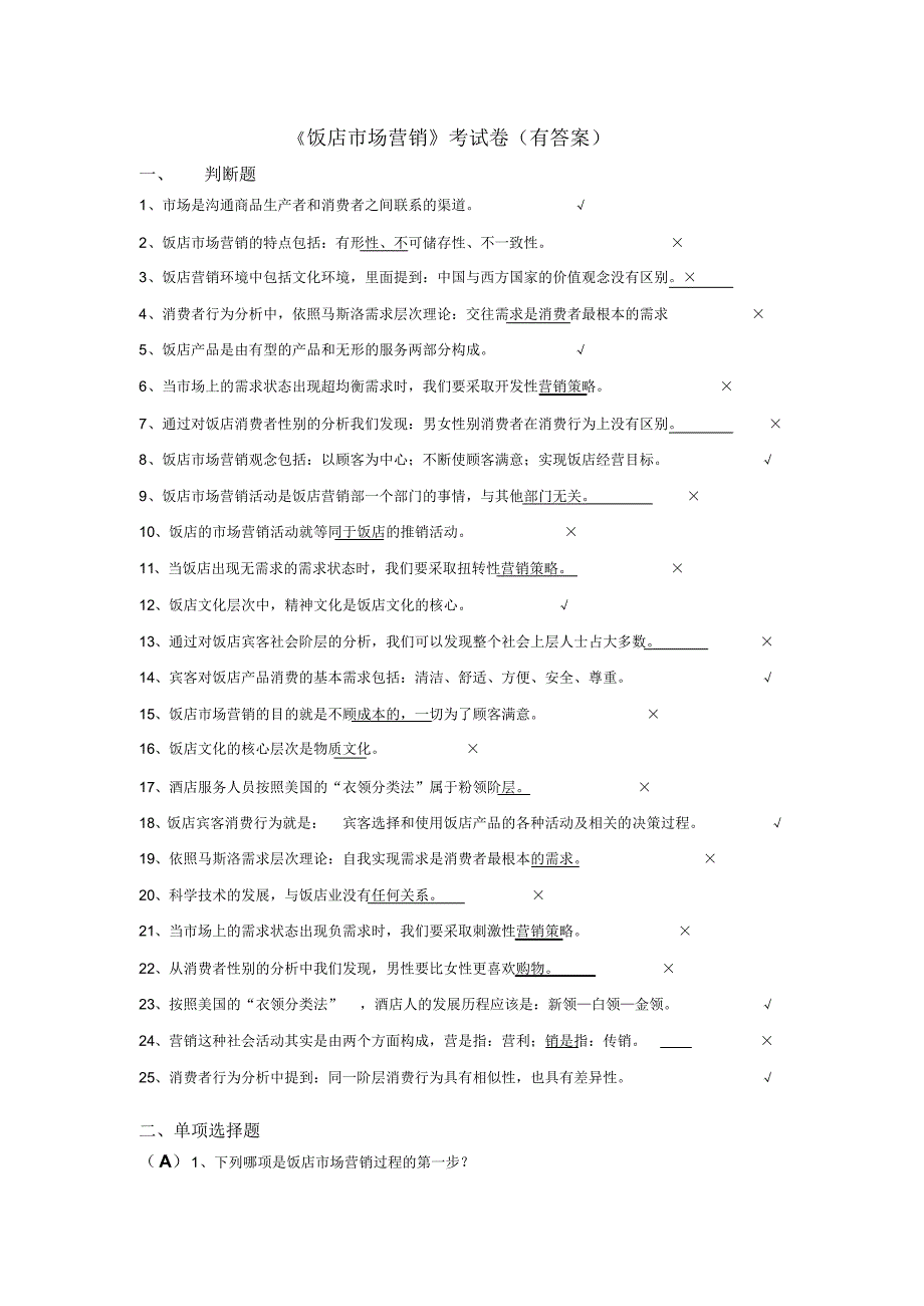 《饭店市场营销》考试卷(有答案)_第1页