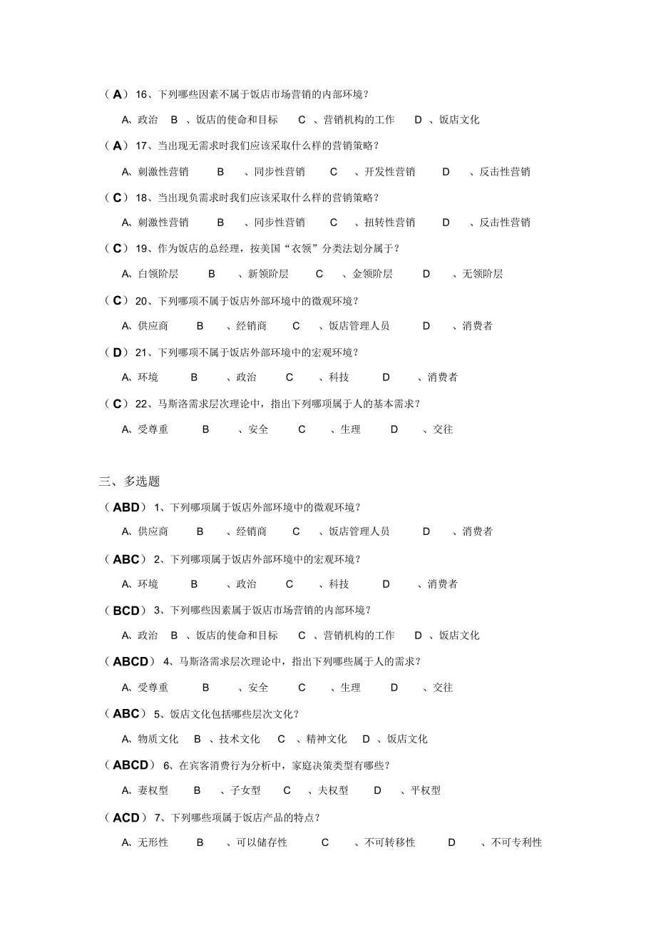 《饭店市场营销》考试卷(有答案)_第3页