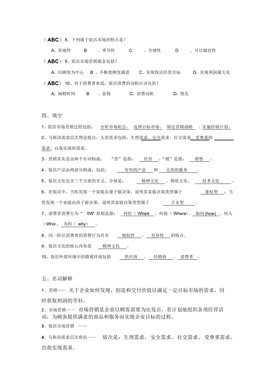 《饭店市场营销》考试卷(有答案)_第4页