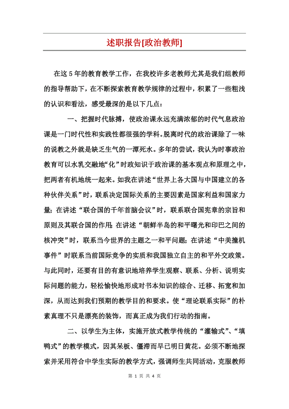 述职报告[政治教师]_第1页