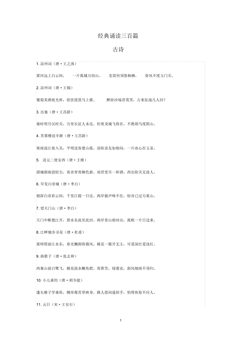 三年级经典诵读材料_第1页