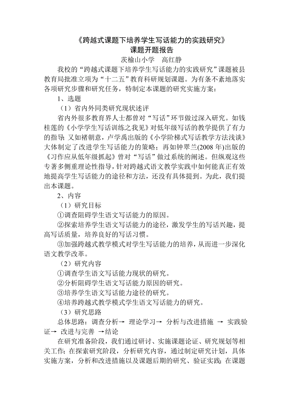 跨越式课题下培养学生写话能力的实践研究开题报告_第1页