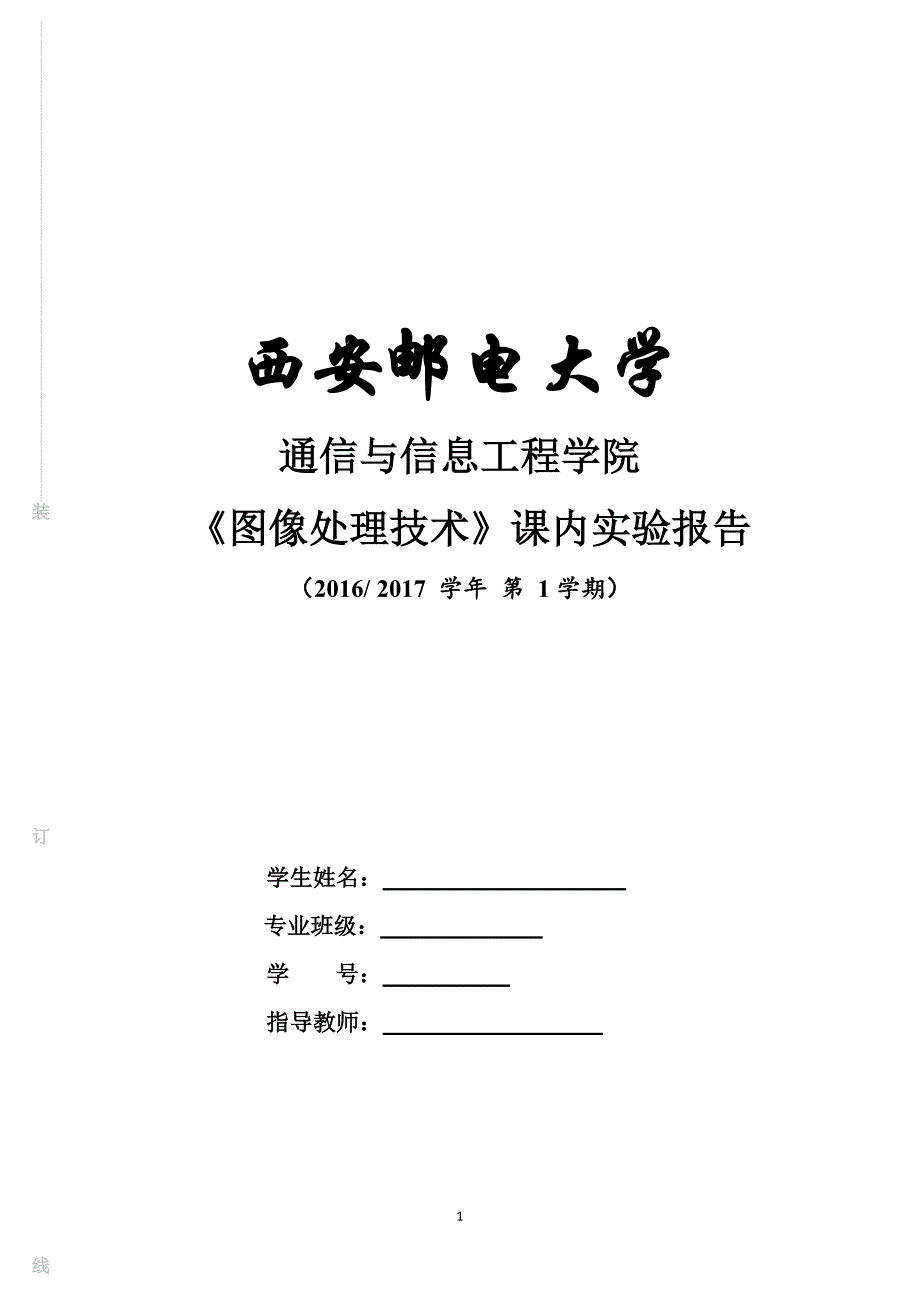 西安邮电大学图像处理技术实验报告_第1页