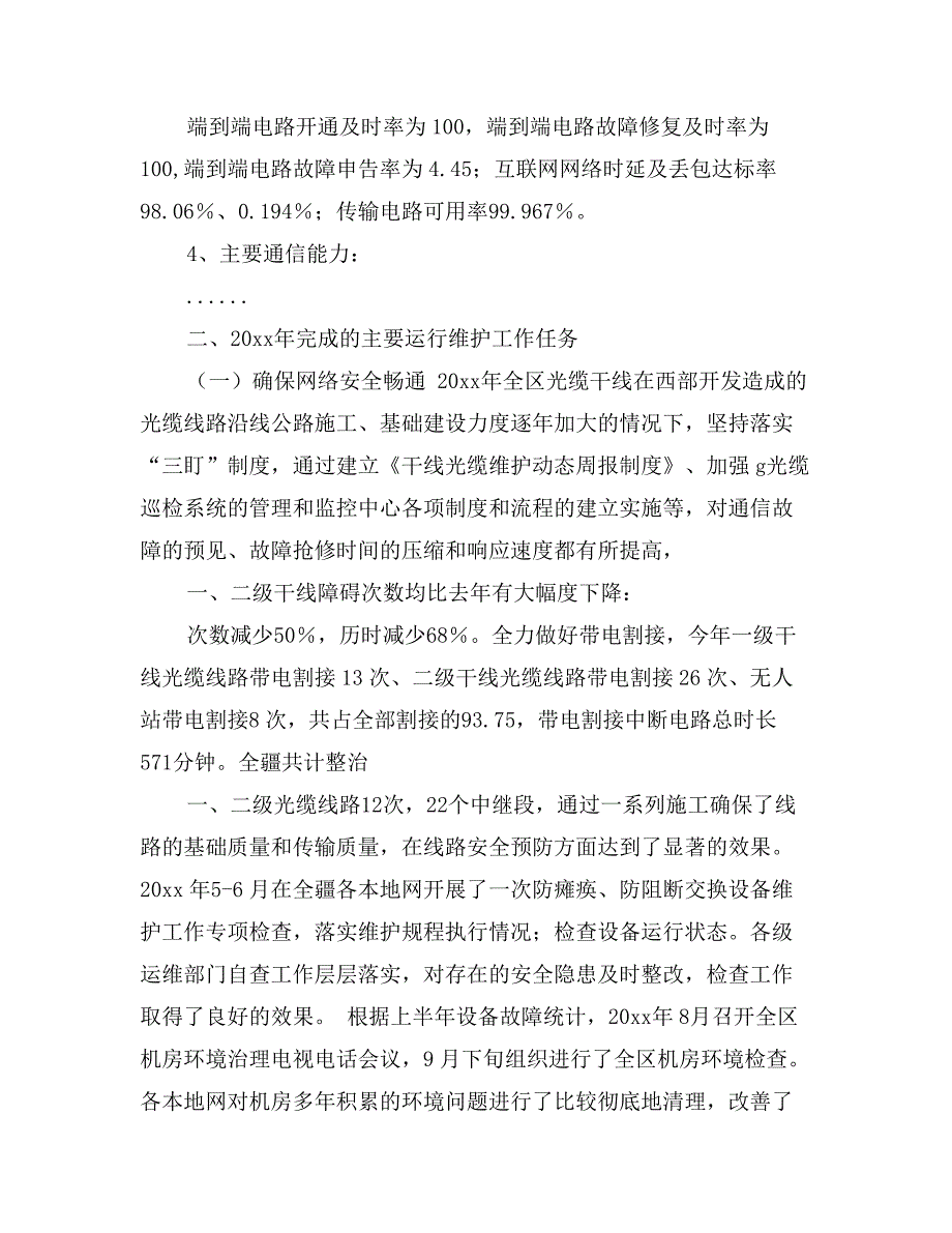 电信运行维护工作总结_第2页