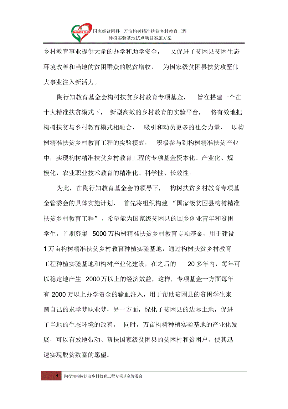 万亩构树精准扶贫乡村教育工程项目介绍_第4页