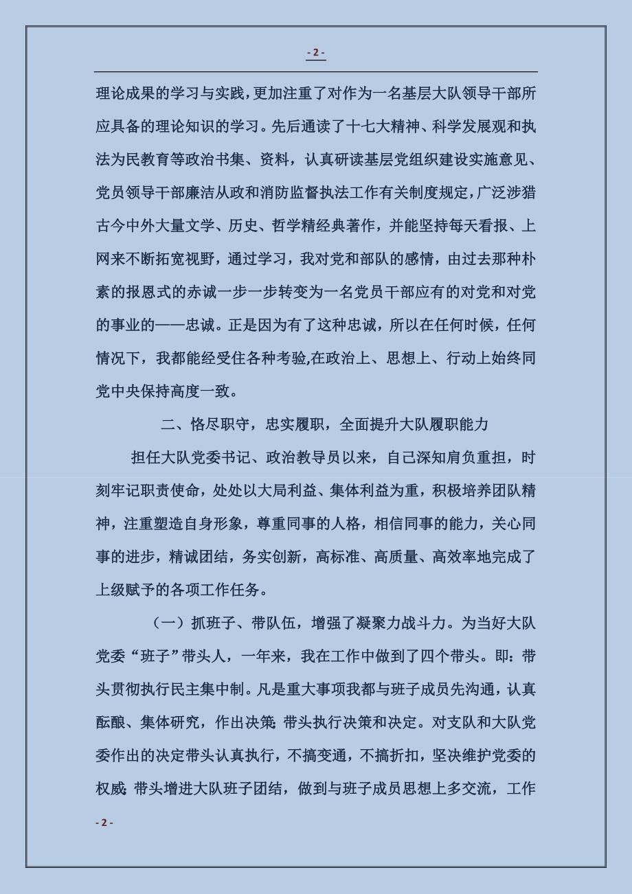 消防大队党委书记、政治教导员述职报告_第2页