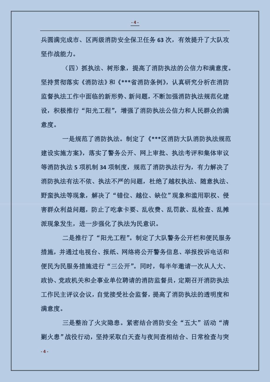 消防大队党委书记、政治教导员述职报告_第4页