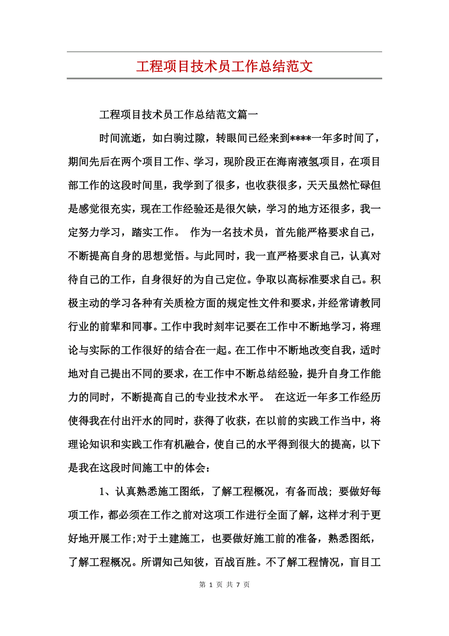 工程项目技术员工作总结范文_第1页