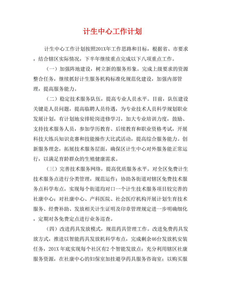 计生中心工作计划_第1页