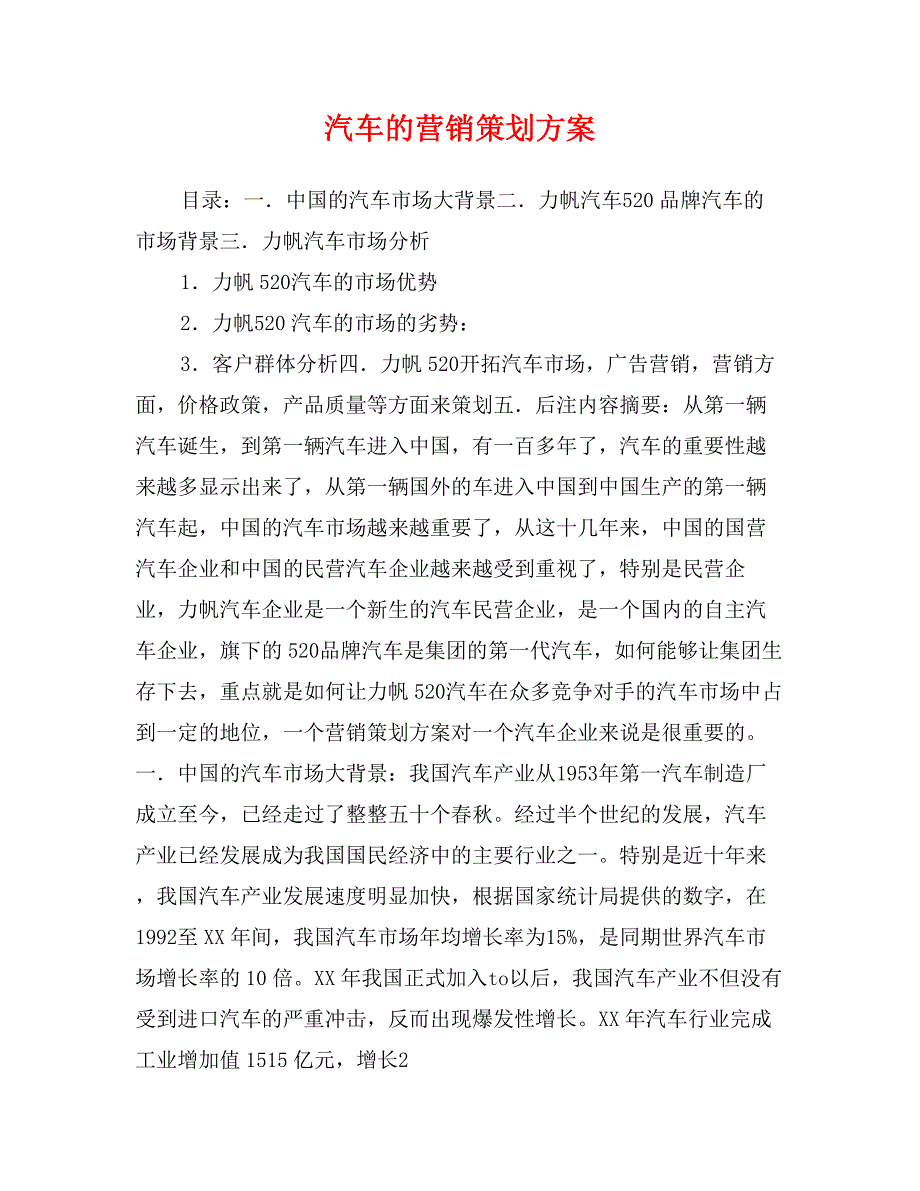 汽车的营销策划方案_第1页