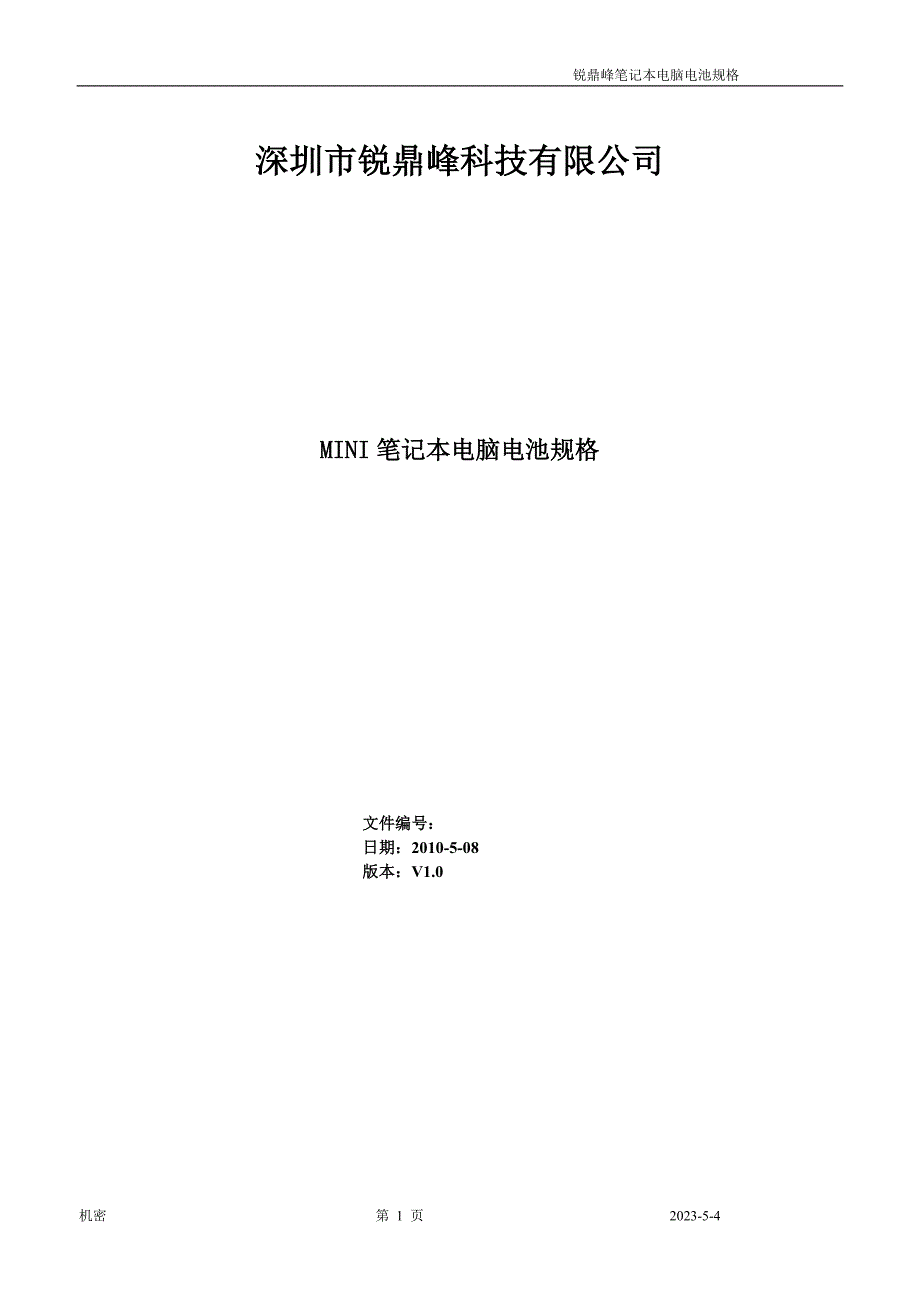 深圳市锐鼎峰笔记本电脑电池规范和接口定义_第1页