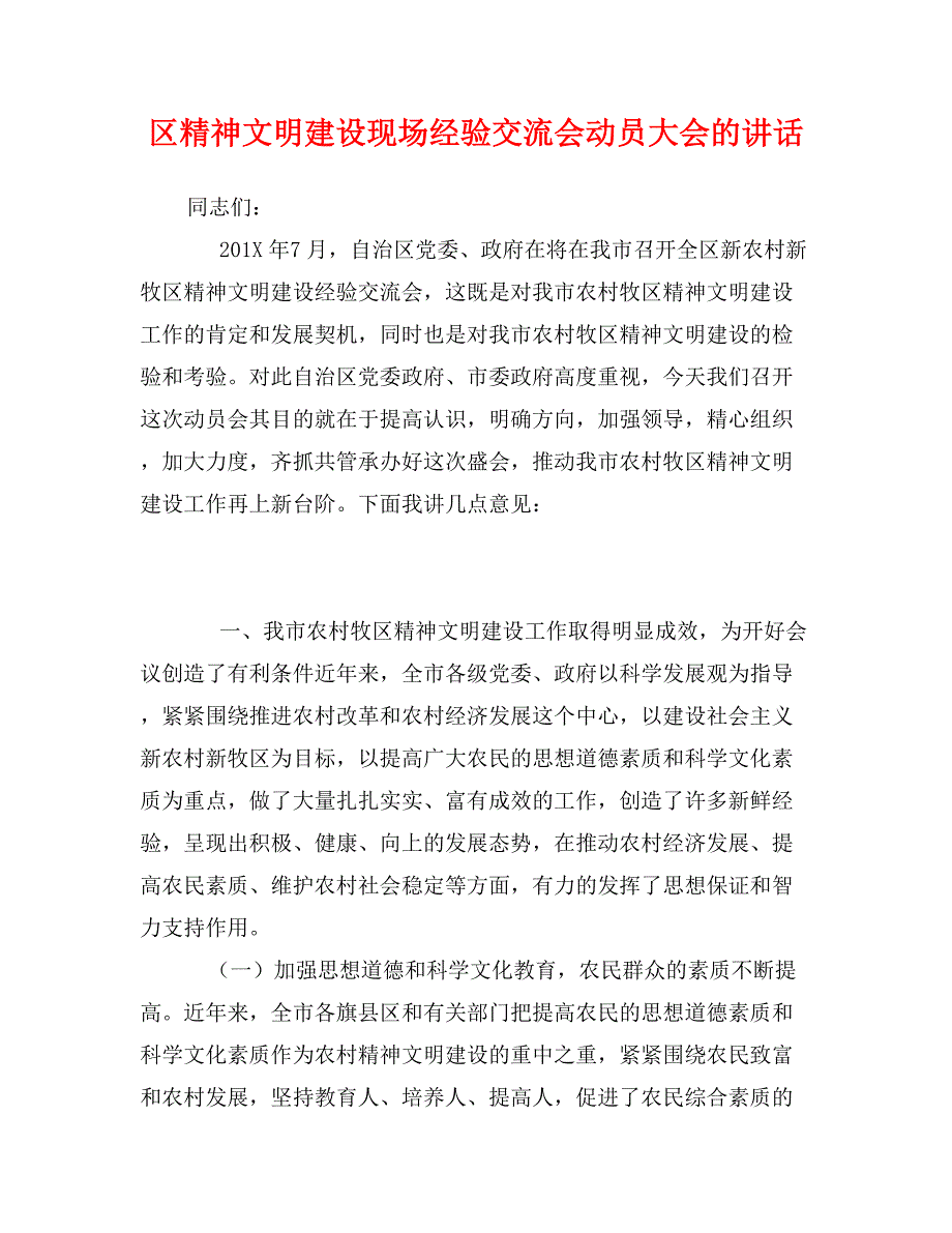 区精神文明建设现场经验交流会动员大会的讲话_第1页