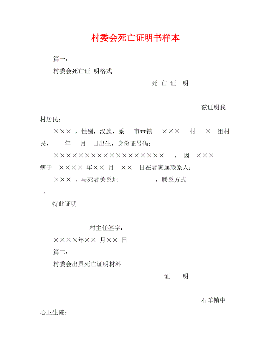 村委会死亡证明书样本_第1页