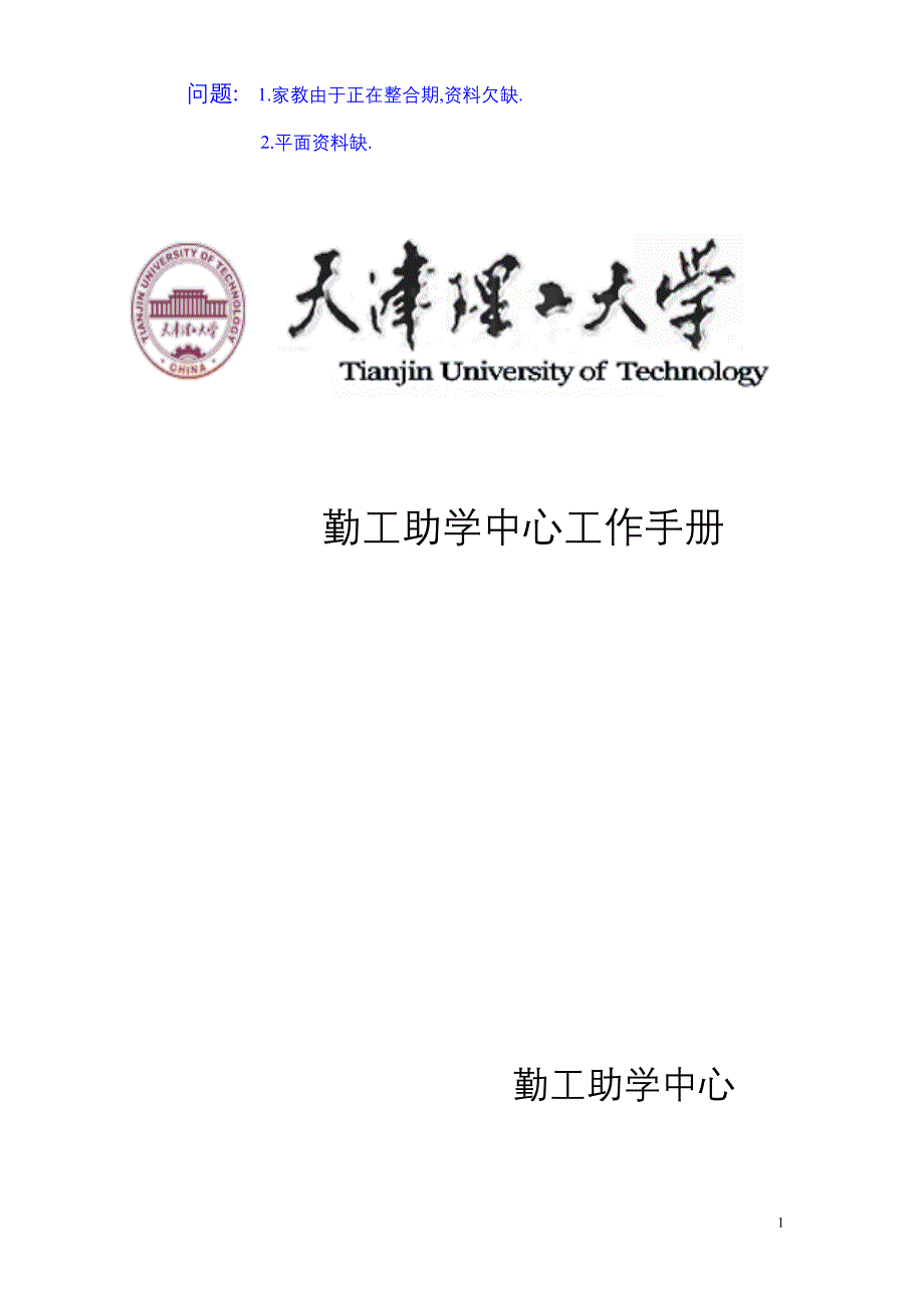 XXX理工大学勤工助学中心工作手册_第1页