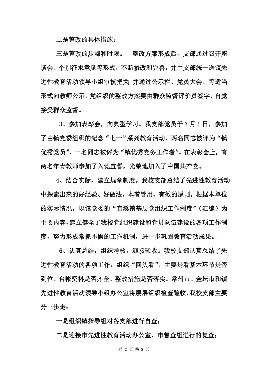 校支部第三阶段整改小结范文工作总结_第2页