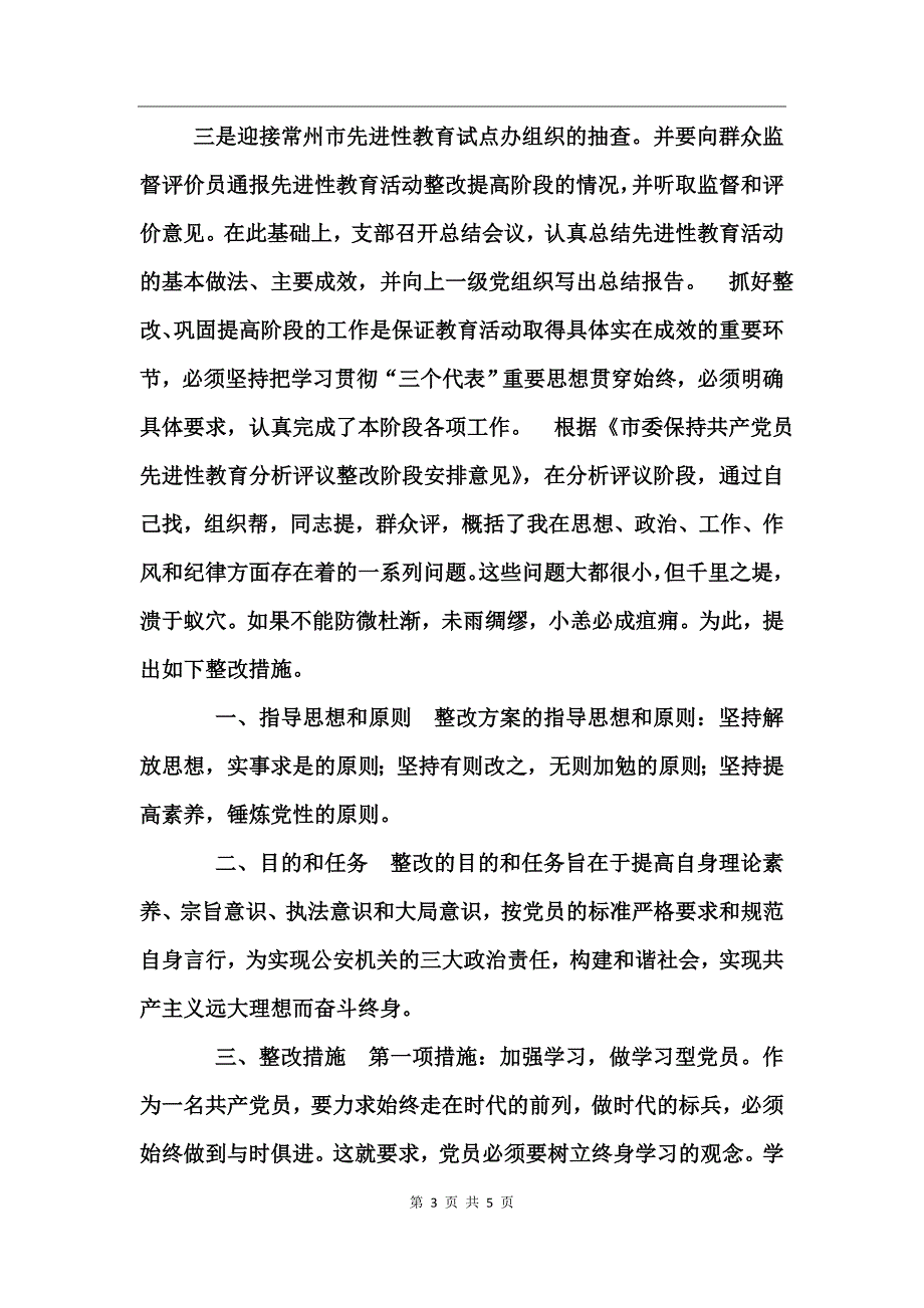 校支部第三阶段整改小结范文工作总结_第3页