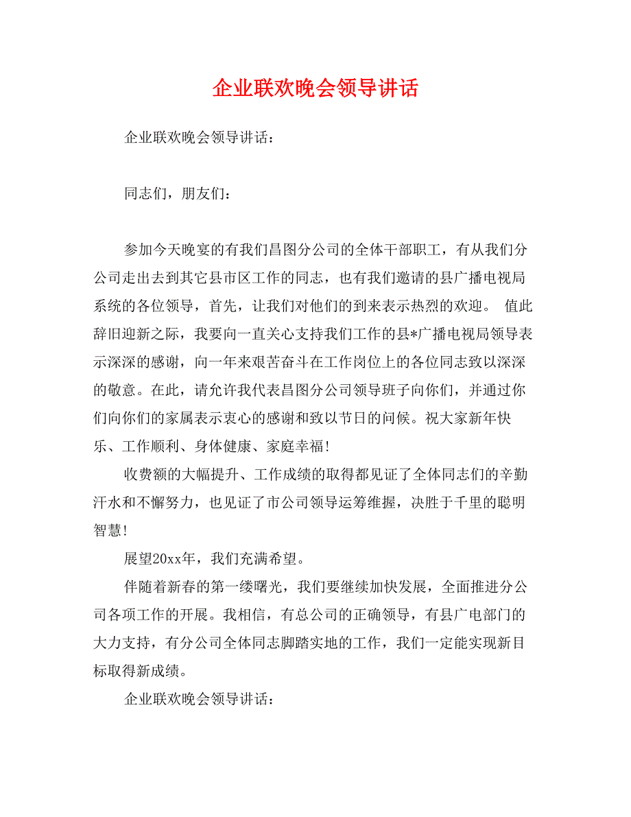 企业联欢晚会领导讲话_第1页