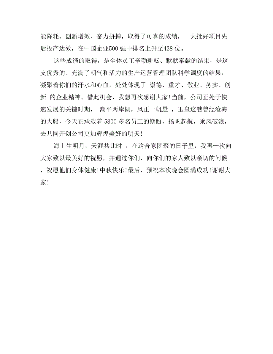 企业联欢晚会领导讲话_第4页