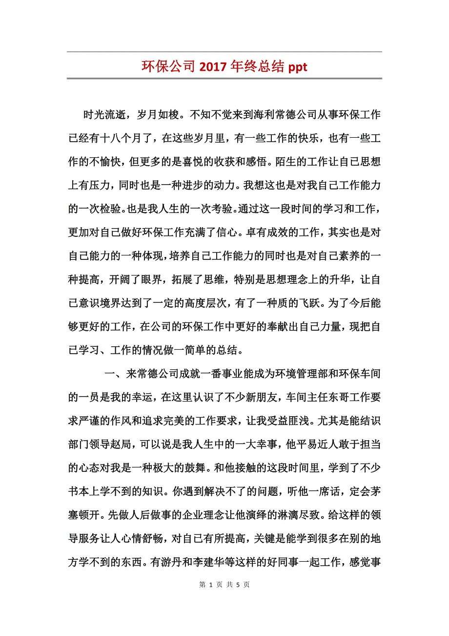 环保公司2017年终总结_第1页