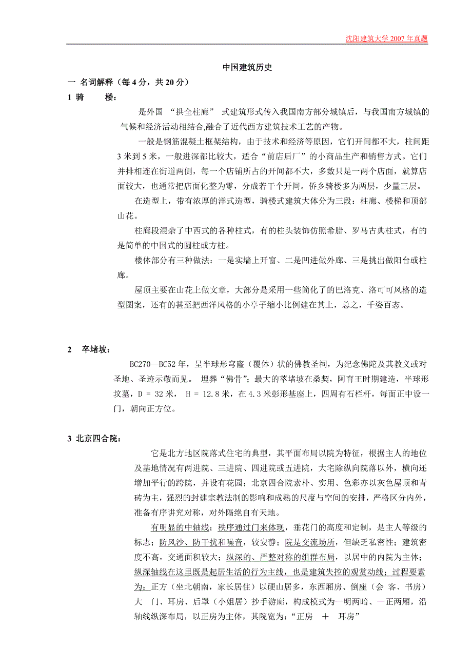 沈阳建筑大学建筑类2007考研真题_第1页