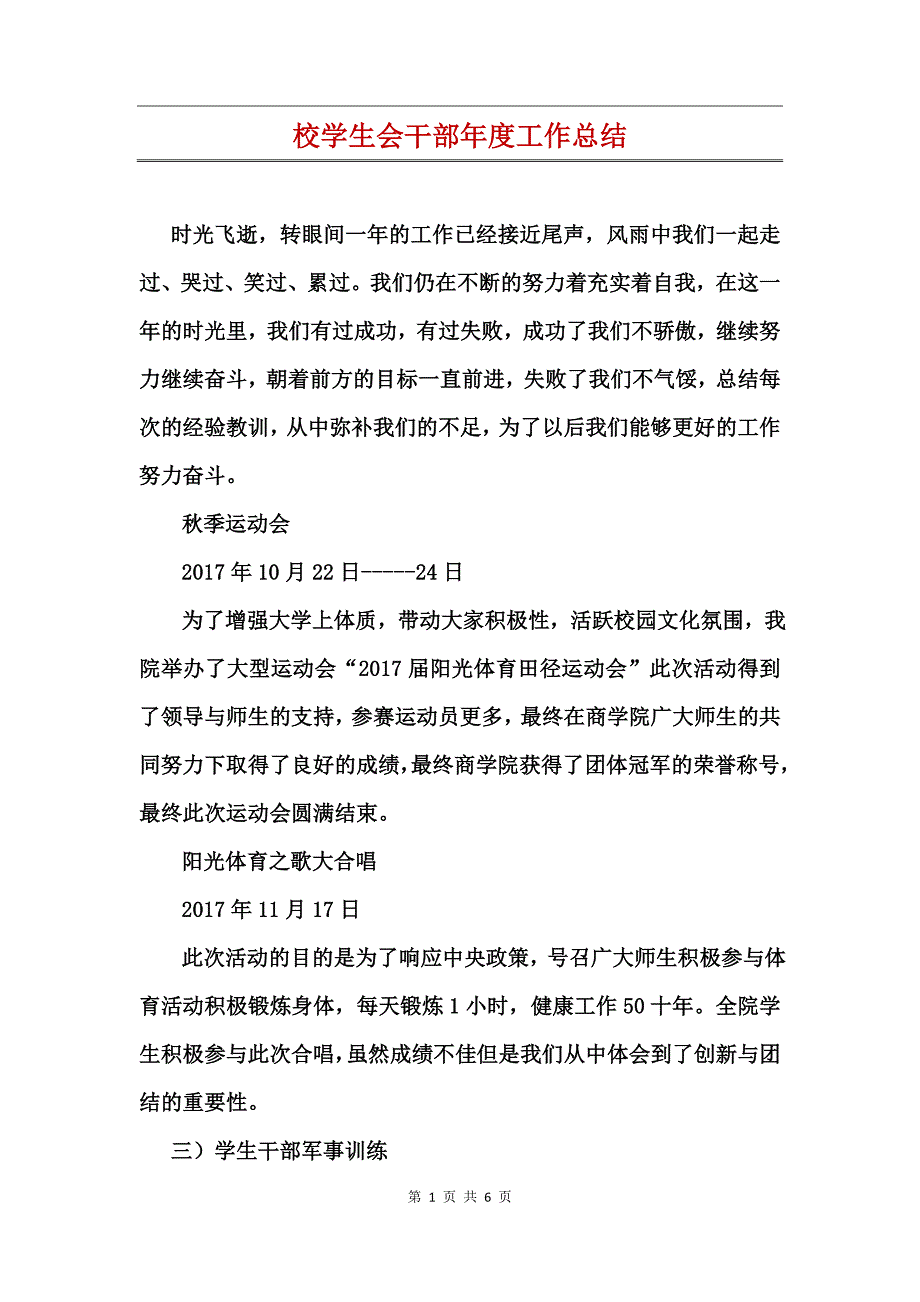 校学生会干部年度工作总结_第1页