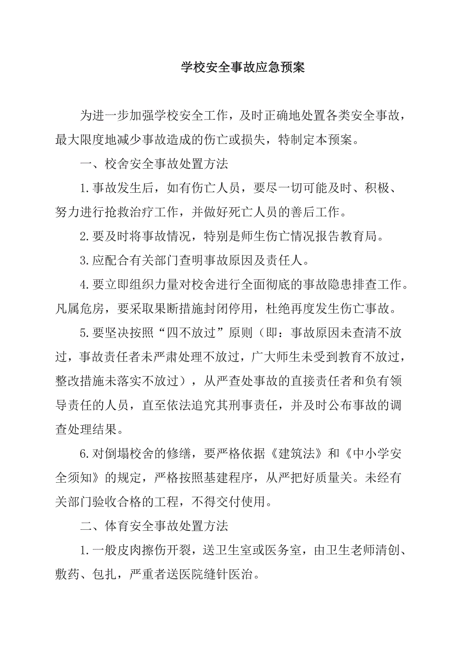 学校安全事故应急预案_第1页