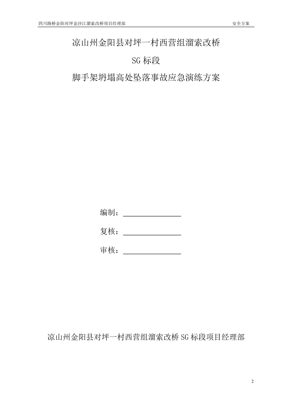 金阳对坪金沙江溜索改桥工程项目施工现场脚手架坍塌应急演练方案_第2页