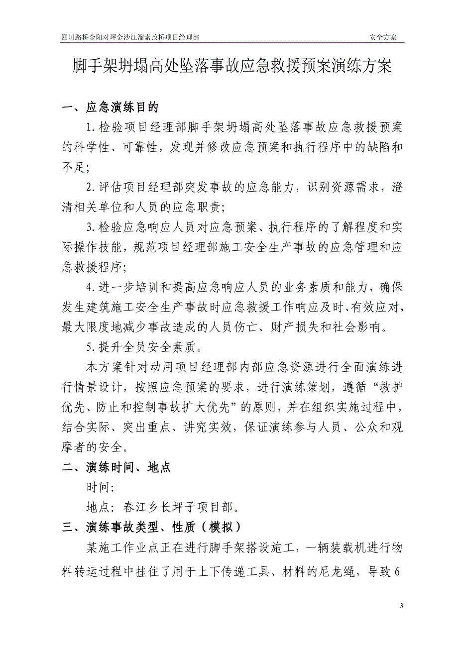 金阳对坪金沙江溜索改桥工程项目施工现场脚手架坍塌应急演练方案_第3页