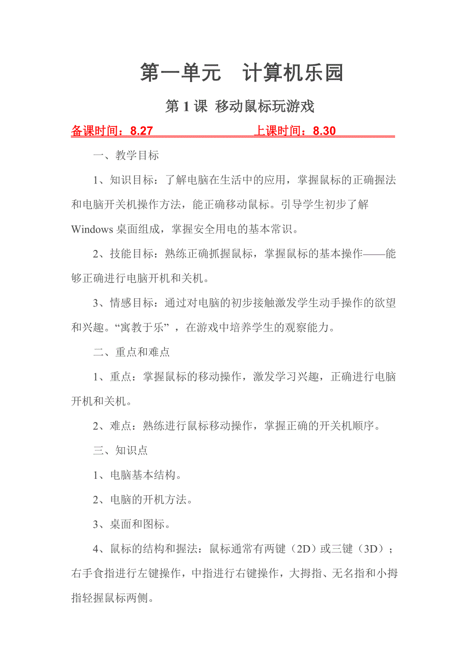 第1课 移动鼠标玩游戏 泰山版 小学信息技术 教案_第1页