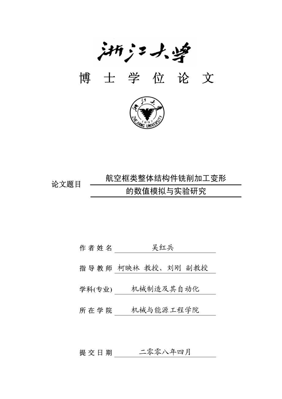 航空框类整体结构件铣削加工变形的数值模拟与实验研究博士论文_第1页