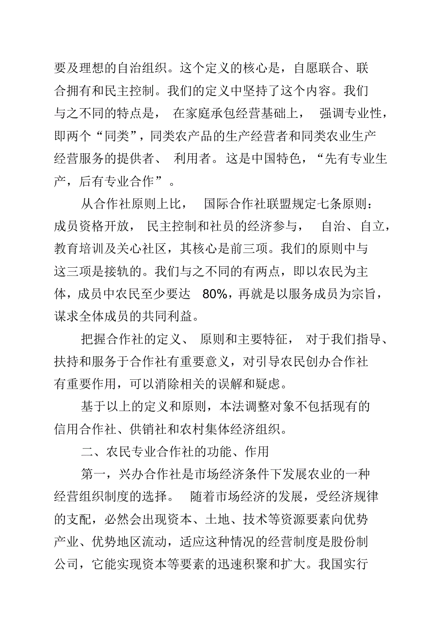 《中华人民共和国农民专业合作社法》专题讲座_第3页