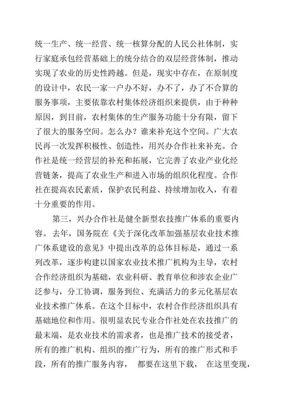 《中华人民共和国农民专业合作社法》专题讲座_第5页