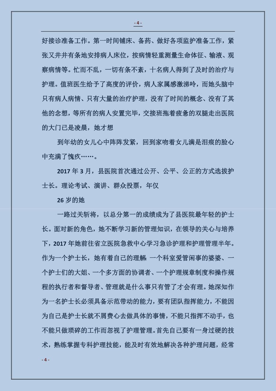 市优秀护士先进事迹材料_第4页